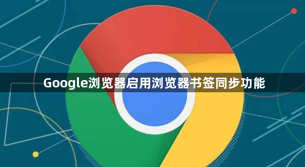 Google浏览器启用浏览器书签同步功能1