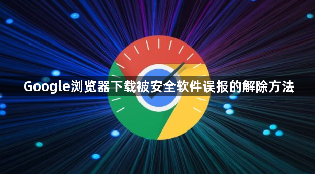 Google浏览器下载被安全软件误报的解除方法1