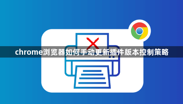 chrome浏览器如何手动更新插件版本控制策略1