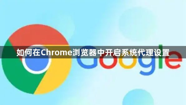 如何在Chrome浏览器中开启系统代理设置1