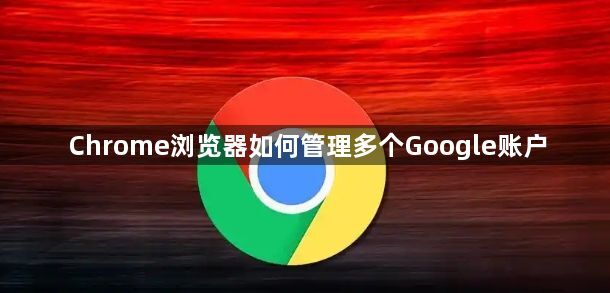 Chrome浏览器如何管理多个Google账户1