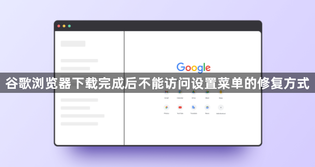 谷歌浏览器下载完成后不能访问设置菜单的修复方式1