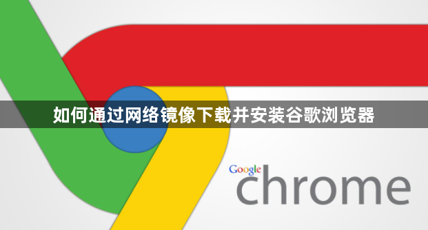 如何通过网络镜像下载并安装谷歌浏览器1