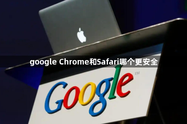 google Chrome和Safari哪个更安全1