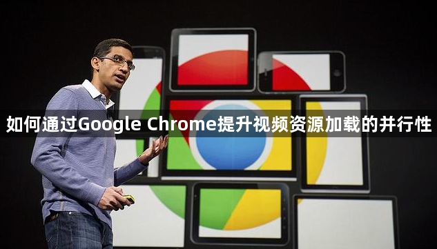如何通过Google Chrome提升视频资源加载的并行性1