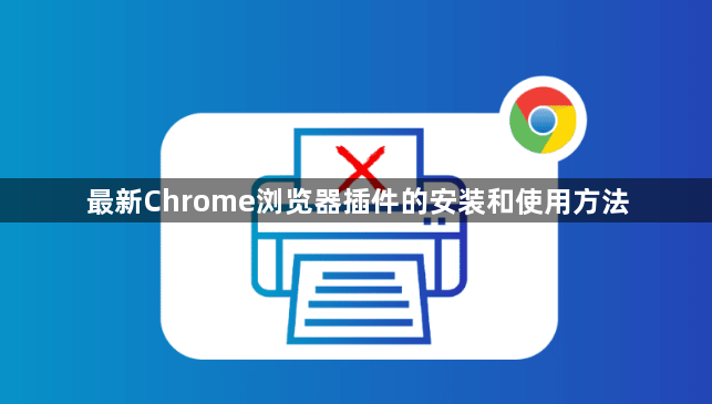 最新Chrome浏览器插件的安装和使用方法1