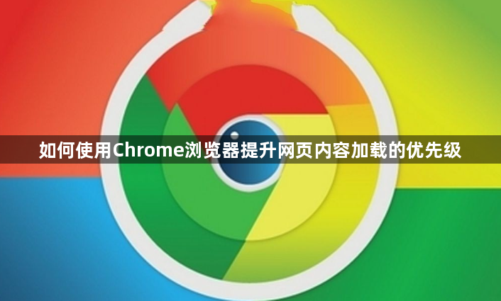 如何使用Chrome浏览器提升网页内容加载的优先级1