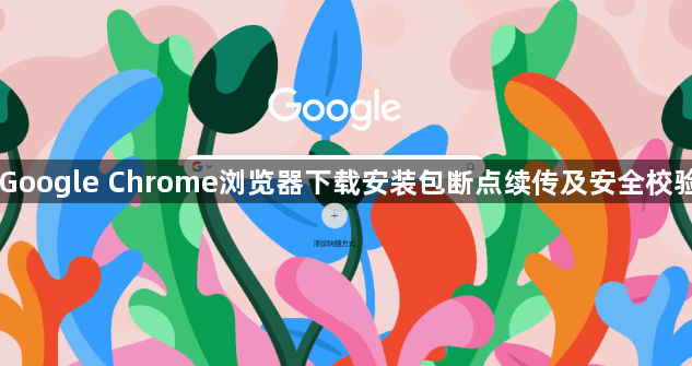 Google Chrome浏览器下载安装包断点续传及安全校验1