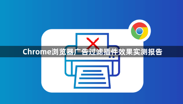 Chrome浏览器广告过滤插件效果实测报告1