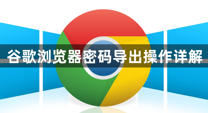 谷歌浏览器密码导出操作详解1