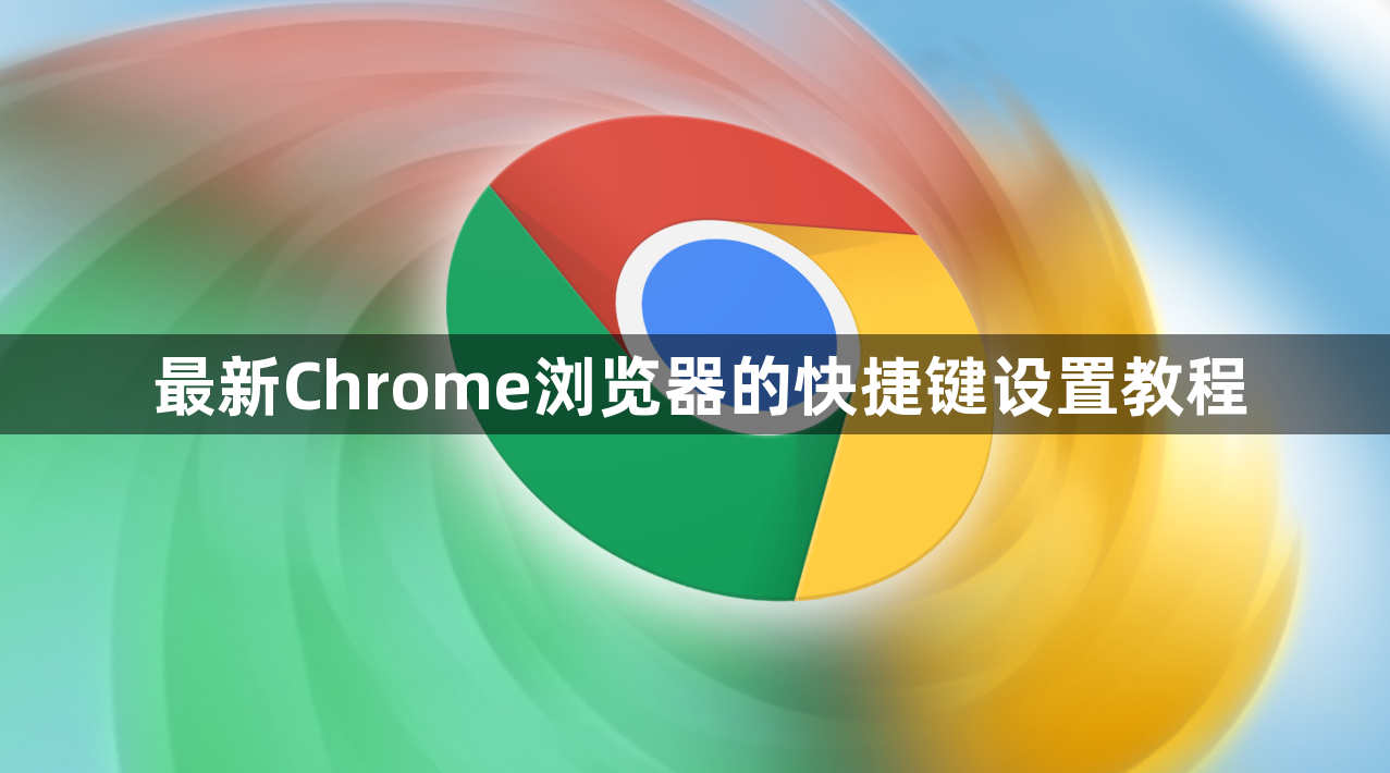 最新Chrome浏览器的快捷键设置教程1