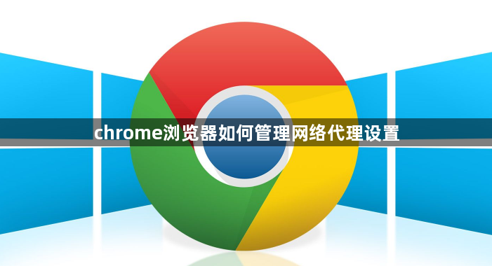 chrome浏览器如何管理网络代理设置1