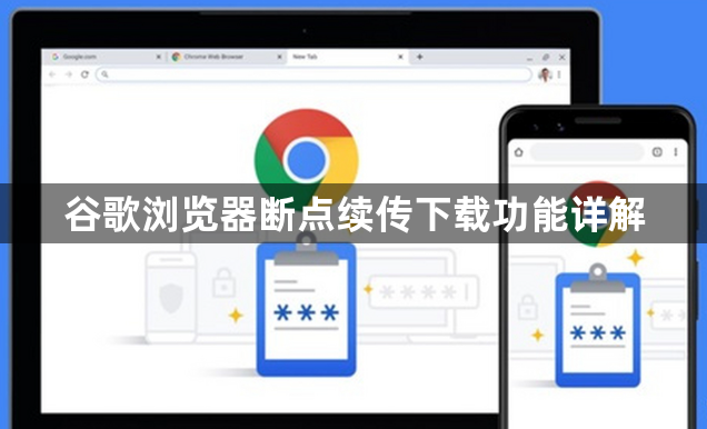 谷歌浏览器断点续传下载功能详解1
