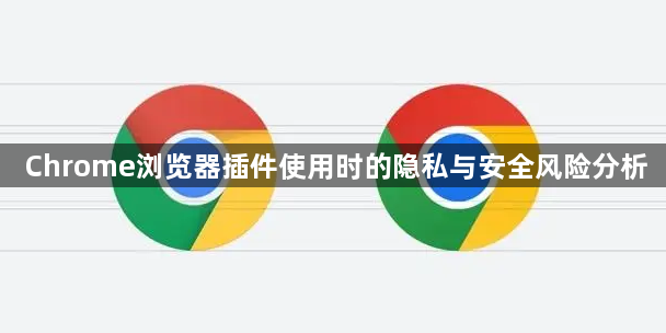 Chrome浏览器插件使用时的隐私与安全风险分析1