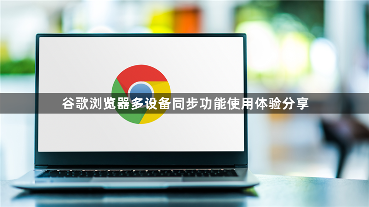 谷歌浏览器多设备同步功能使用体验分享1