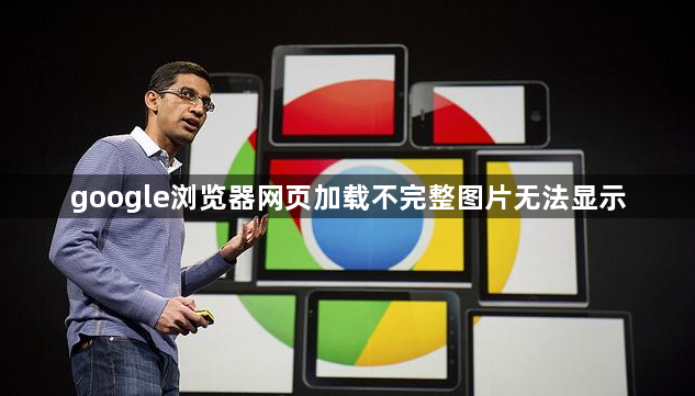 google浏览器网页加载不完整图片无法显示1