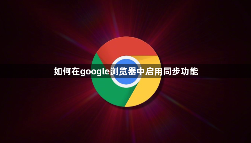 如何在google浏览器中启用同步功能1