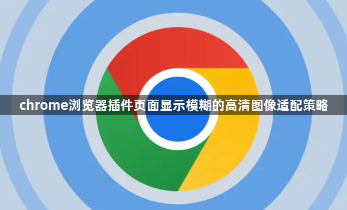 chrome浏览器插件页面显示模糊的高清图像适配策略1