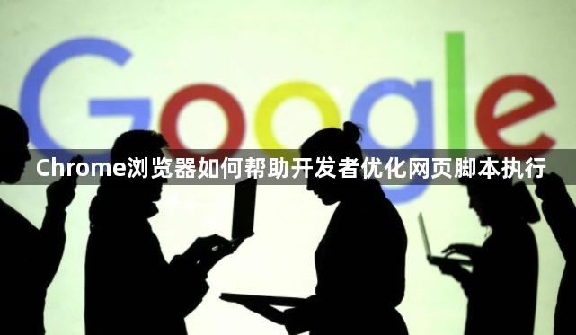 Chrome浏览器如何帮助开发者优化网页脚本执行1
