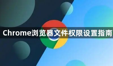 Chrome浏览器文件权限设置指南1