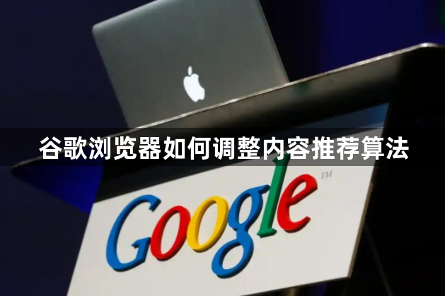 谷歌浏览器如何调整内容推荐算法1