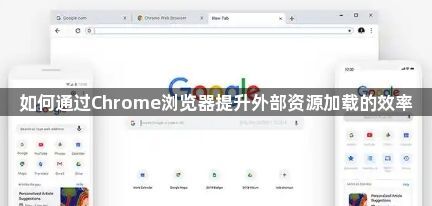 如何通过Chrome浏览器提升外部资源加载的效率1