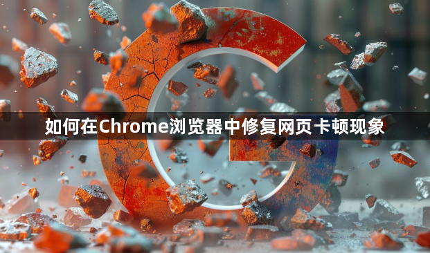 如何在Chrome浏览器中修复网页卡顿现象1