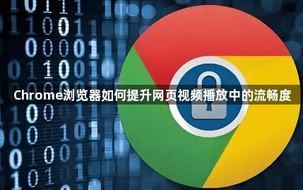 Chrome浏览器如何提升网页视频播放中的流畅度1