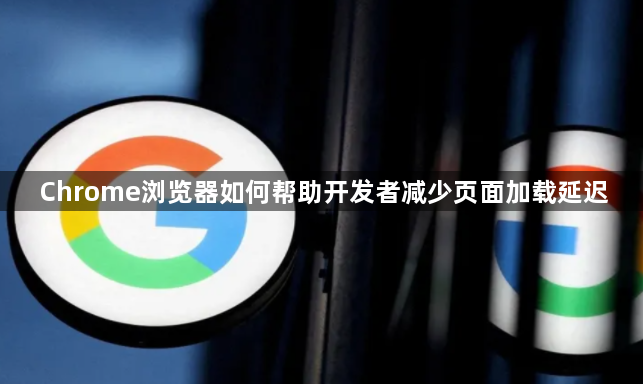 Chrome浏览器如何帮助开发者减少页面加载延迟1
