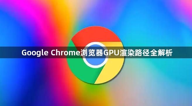 Google Chrome浏览器GPU渲染路径全解析1