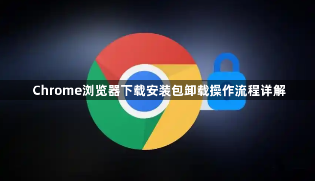 Chrome浏览器下载安装包卸载操作流程详解1