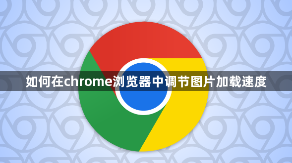 如何在chrome浏览器中调节图片加载速度1