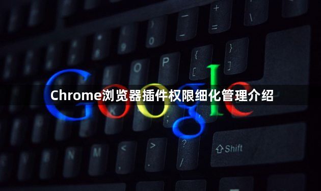 Chrome浏览器插件权限细化管理介绍1
