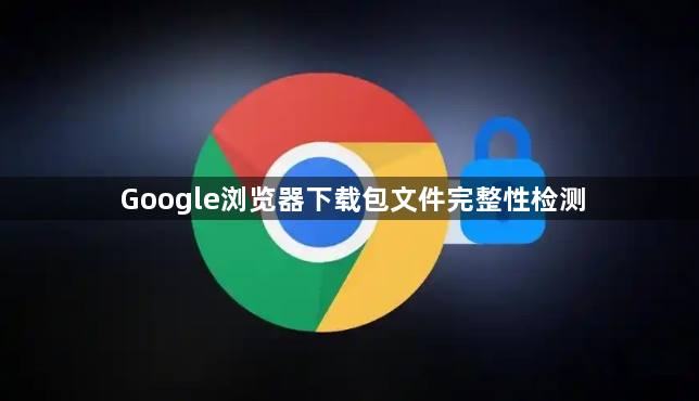 Google浏览器下载包文件完整性检测1