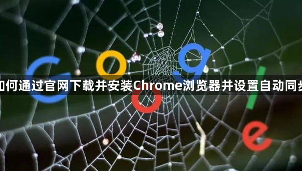 如何通过官网下载并安装Chrome浏览器并设置自动同步1