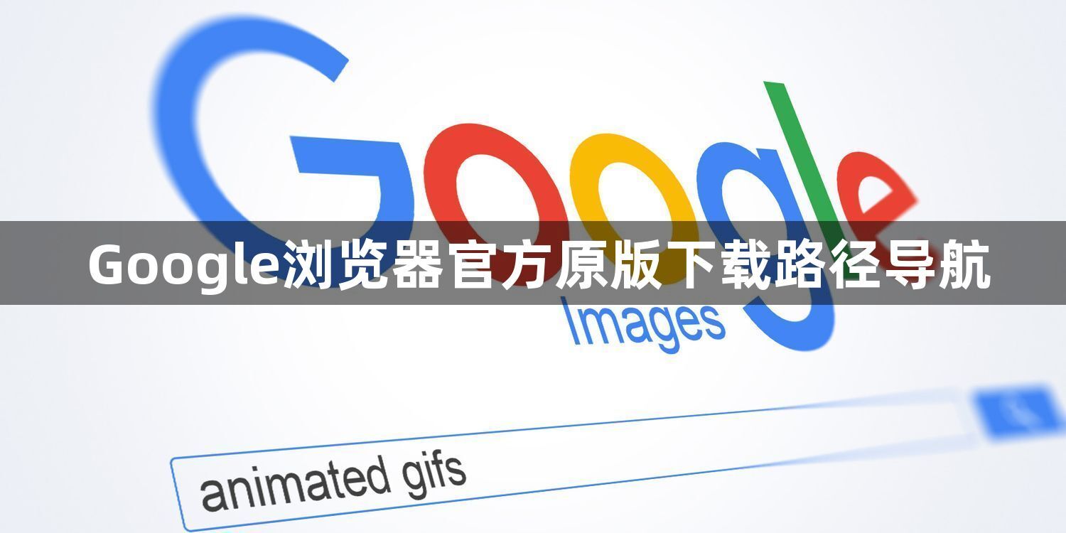 Google浏览器官方原版下载路径导航1