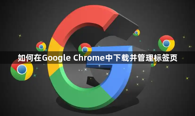 如何在Google Chrome中下载并管理标签页1