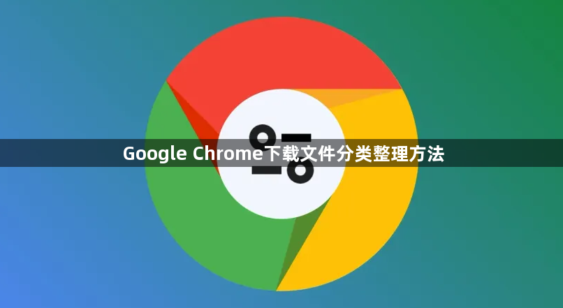 Google Chrome下载文件分类整理方法1