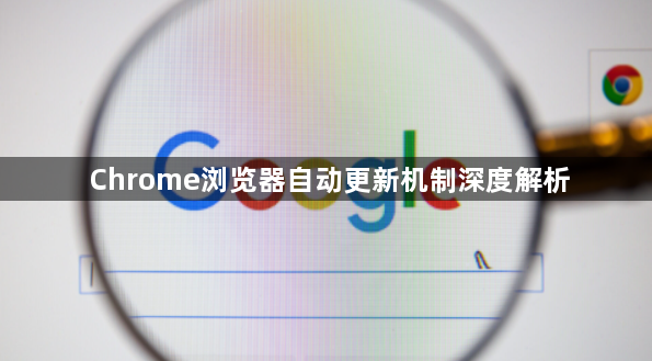 Chrome浏览器自动更新机制深度解析1