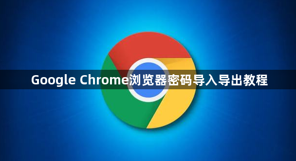 Google Chrome浏览器密码导入导出教程1
