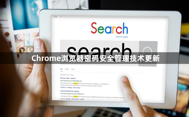 Chrome浏览器密码安全管理技术更新1