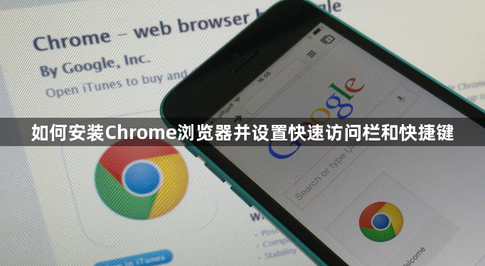 如何安装Chrome浏览器并设置快速访问栏和快捷键1