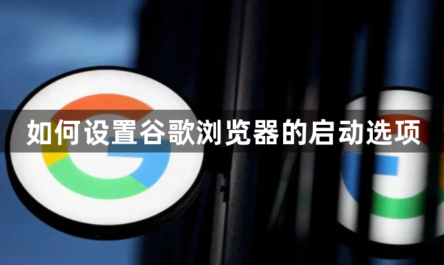 如何设置谷歌浏览器的启动选项1
