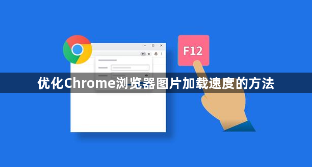 优化Chrome浏览器图片加载速度的方法1