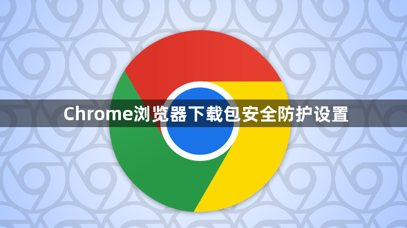 Chrome浏览器下载包安全防护设置1