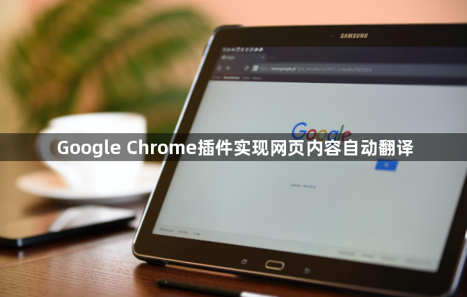 Google Chrome插件实现网页内容自动翻译1