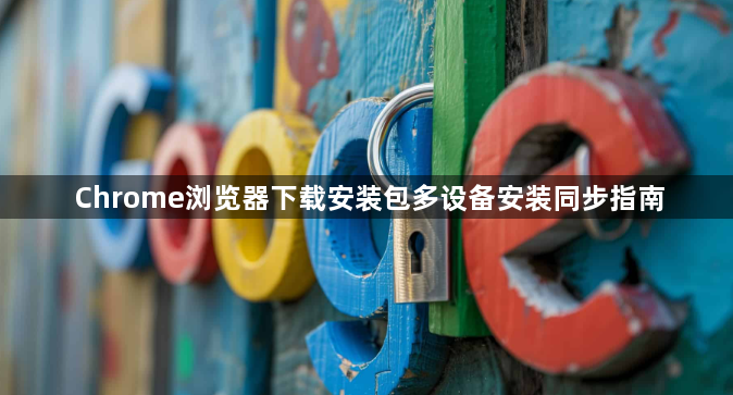 Chrome浏览器下载安装包多设备安装同步指南1