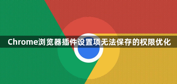 Chrome浏览器插件设置项无法保存的权限优化1