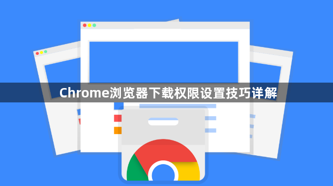 Chrome浏览器下载权限设置技巧详解1