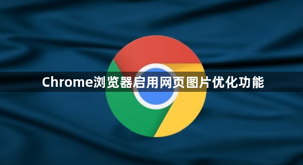 Chrome浏览器启用网页图片优化功能1